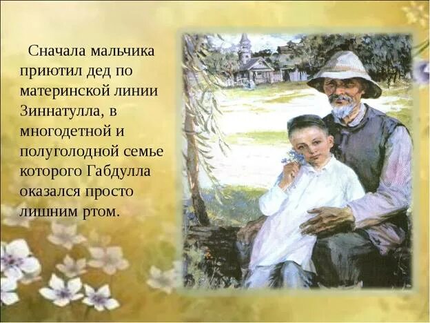 Стих родная деревня 6 класс габдулла. Тукай живопись. Габдулла Тукай с дедушкой. Габдулла Тукай в детстве. Габдулла Тукай в Кырлае.