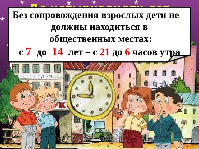 Утро 7 день 14. Комендантский час для детей. Памятка Комендантский час. Комендантский час для несовершеннолетних. Комендантский час для детей 10 лет.