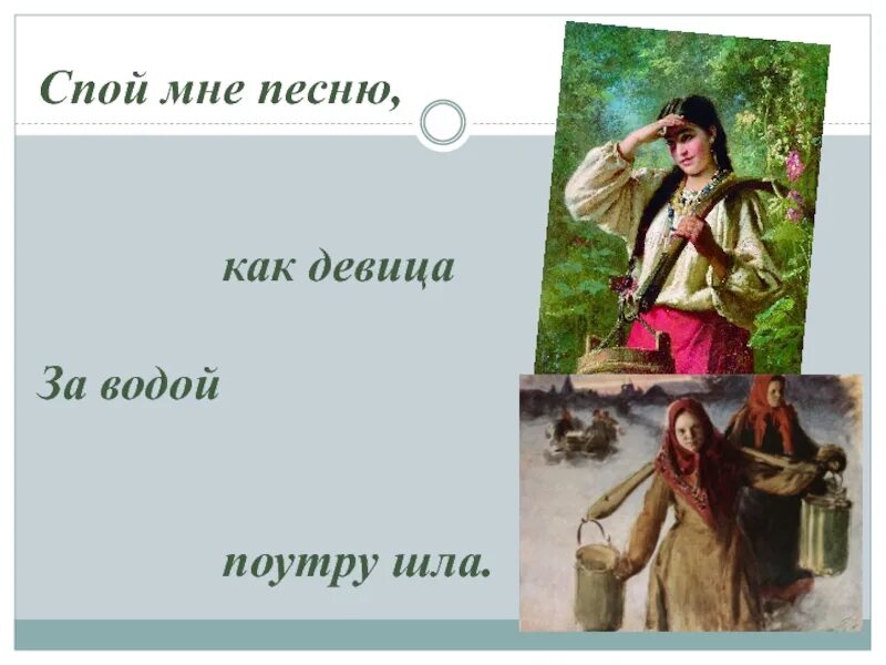 Спой мне за лайм. Спой мне. Спой мне песню как девица за водой. Песня шла девица за водой. Песню, как девица за водой поутру.