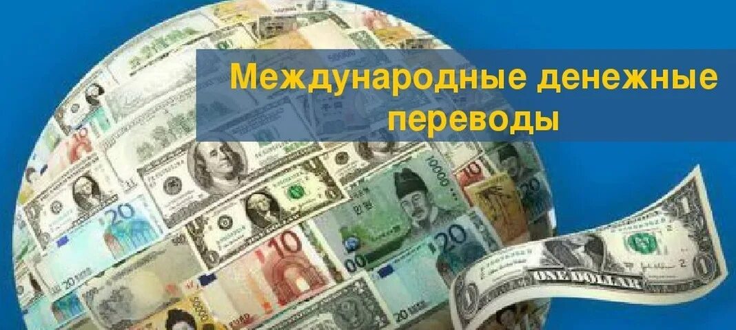 Всемирный день денег. Денежные переводы. Международные денежные переводы. Денежные перечисления. Международные переводы денег.