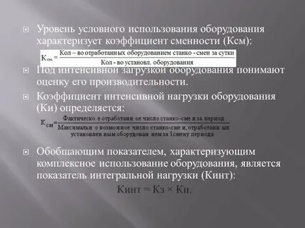 Коэффициент сменности основных фондов