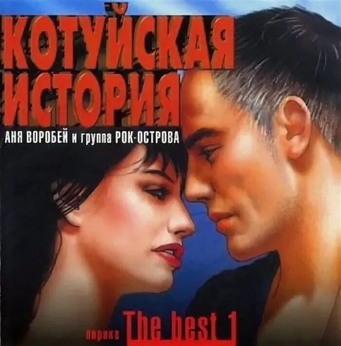 Аня воробей и рок острова. Бесплатная музыка котуйская история. Бесплатная музыка котуйская история. Аня воробей котуйская история. Аня воробей и рок острова котуйская.