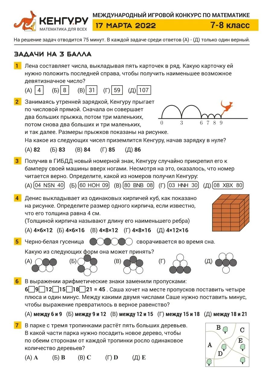 Международный игровой конкурс по математике 4 класс кенгуру. Задания конкурса кенгуру 1 класс математика. Задачи кенгуру 2 класс математика. Задачи международного конкурса кенгуру 3 класса