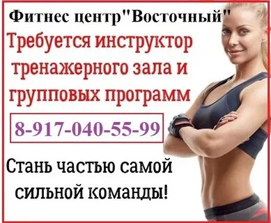 Требуется инструктор