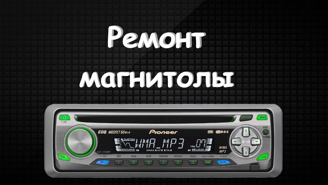 Ремонт автомагнитол. Реклама автомагнитолы. Ремонтирует магнитофон. Автомагнитолы визитка. Адрес ремонт автомагнитол