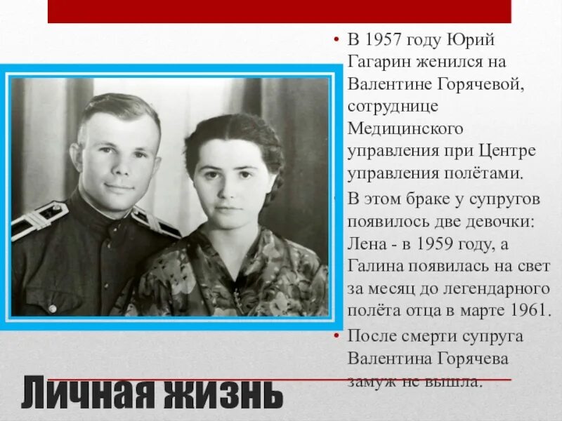 Семья Гагарина Юрия Алексеевича. Жена и дети Гагарина.
