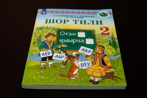 Шорский язык