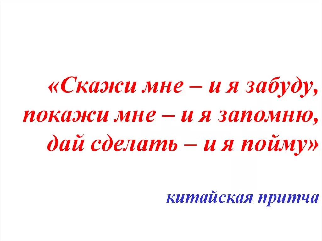 Скажи мне все и я пойму. Скажи я забуду покажи я запомню вовлеки меня я пойму. Скажи мне все и я пойму. Скажи мне все и я пойму. Скажи мне и я забуду покажи.