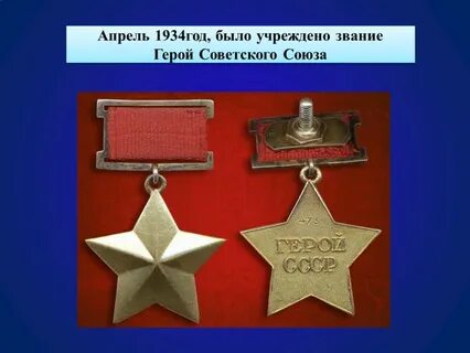 Звание героя советского союза