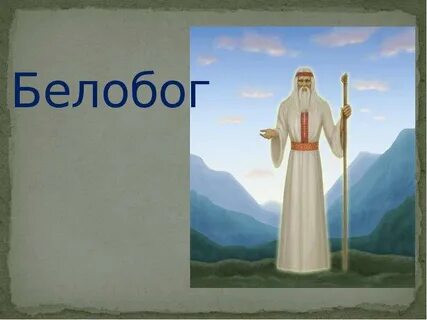 Сюжет белобога