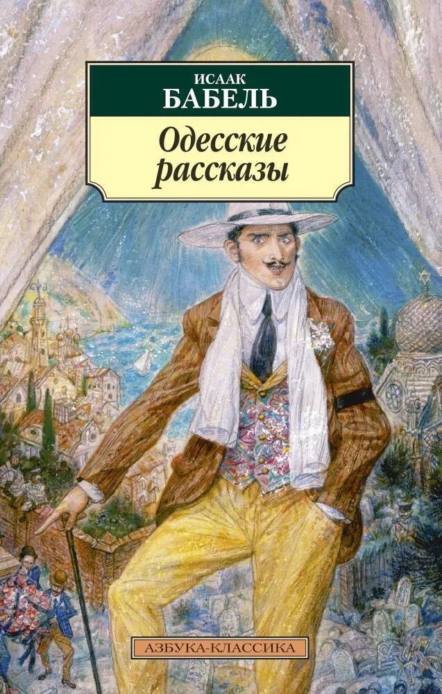 Новые рассказы писателя. Одесские рассказы. Бабель и.. Бабель книги.