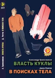 В поисках тела