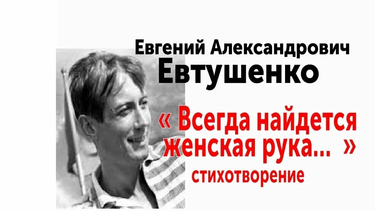 Всегда найдется женская рука Евтушенко стихи. Евтушенко стихи.