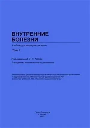 Внутренние болезни учебник 2 том