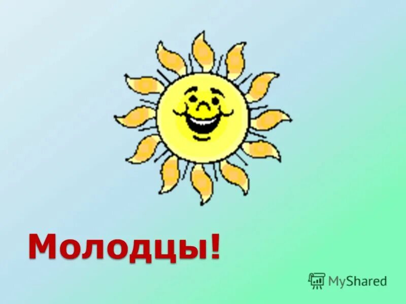 Наши ребята молодцы. Радостное солнышко. Ты молодец. Ясно молодцы. Смайлы картинки про ребят, молодцы!.