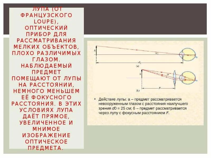 Какое изображение дают оптические приборы. Оптические приборы для расссматривания мелкиз. Оптические приборы презентация. Лупа оптический прибор физика. Старинные оптические приборы.