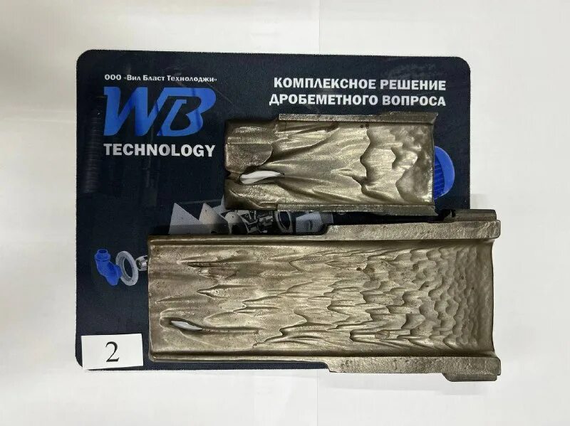 дробеметная машина. Wil логотип. вил бласт технолоджи. вил бласт технолоджи екатеринбург отзывы сотрудников. 11.