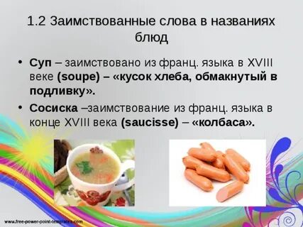 Иноязычные слова в кулинарии