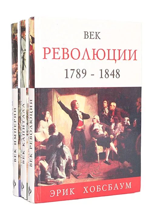 Хобсбаум век империи. Хобсбаум век революции век империи век капитала. Хобсбаум век капитала. Хобсбаум книги. Век империй книга