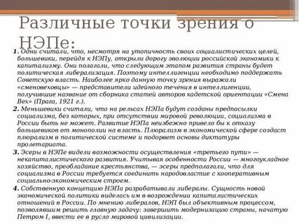 Существует точка зрения что нэп
