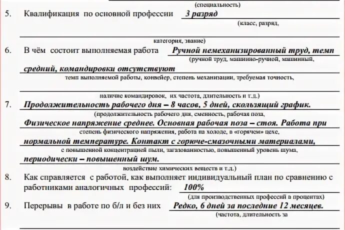 Характеристика инвалидности с работы. Производственная характеристика для медико-соц.экспертизе. Форма заполнения производственной характеристики на МСЭ. Производственная характеристика для медико-социальной экспертизы. Производственная характеристика для втэк образец заполнения 2018.