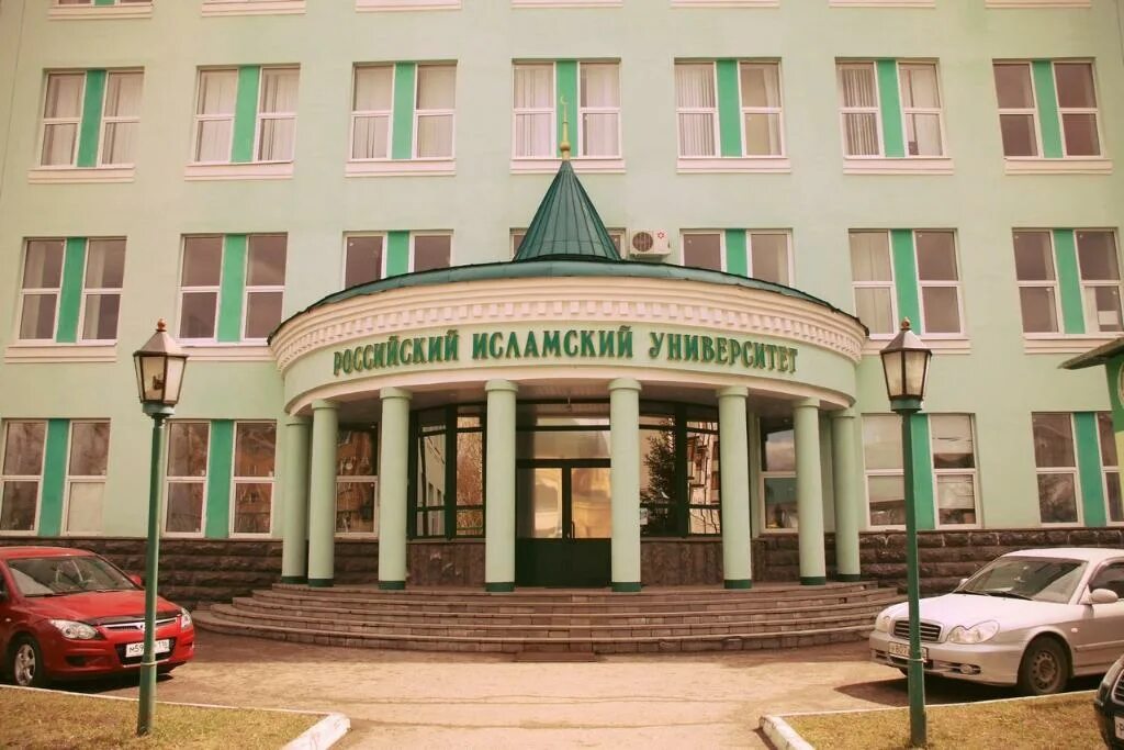 Исламский университет в казани. Исламский университет люблино. Российский исламский институт казань. Исламский университет сайт. Исламский университет в казани.
