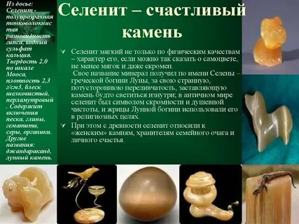 Селенит свойства