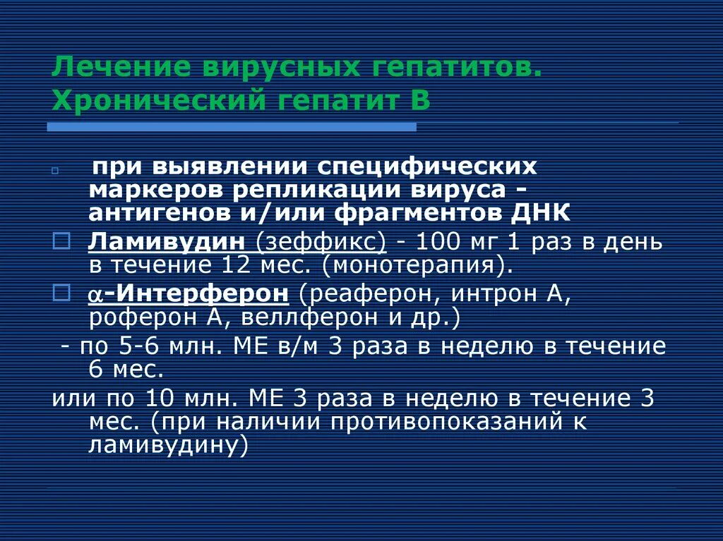 Терапия хронических вирусных гепатитов. Принципы терапии вирусных гепатитов. Хронический гепатит терапия. Принципы лечения хронического гепатита.