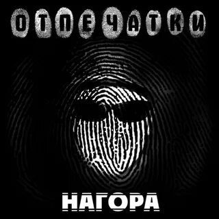 Нагора все песни
