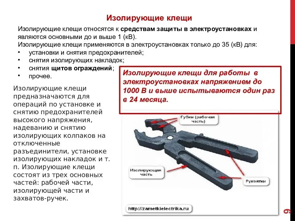 Что относится к изолирующим защитным средствам. Изолирующие клещи до 1кв 3nc1000. Клещи для снятия предохранителей до 1000в. Изолирующие и электроизмерительные клещи выше 1000в. Изолирующие клещи на напряжение до 1000 в.