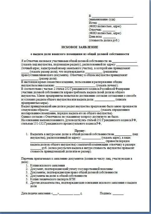 Исковое заявление в суд заполненное. Как составить исковое заявление в суд образец. Заявление в суд на продажу доли. Как правильно заполнить исковое заявление в суд образец заполнения. Иск о собственности гаража