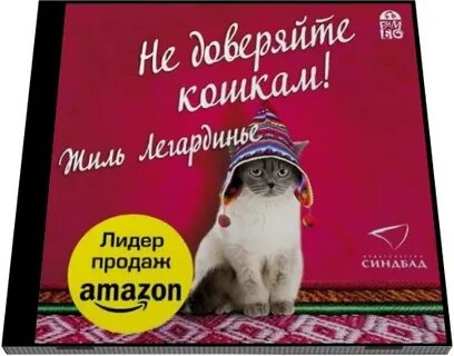 Не доверяйте кошкам