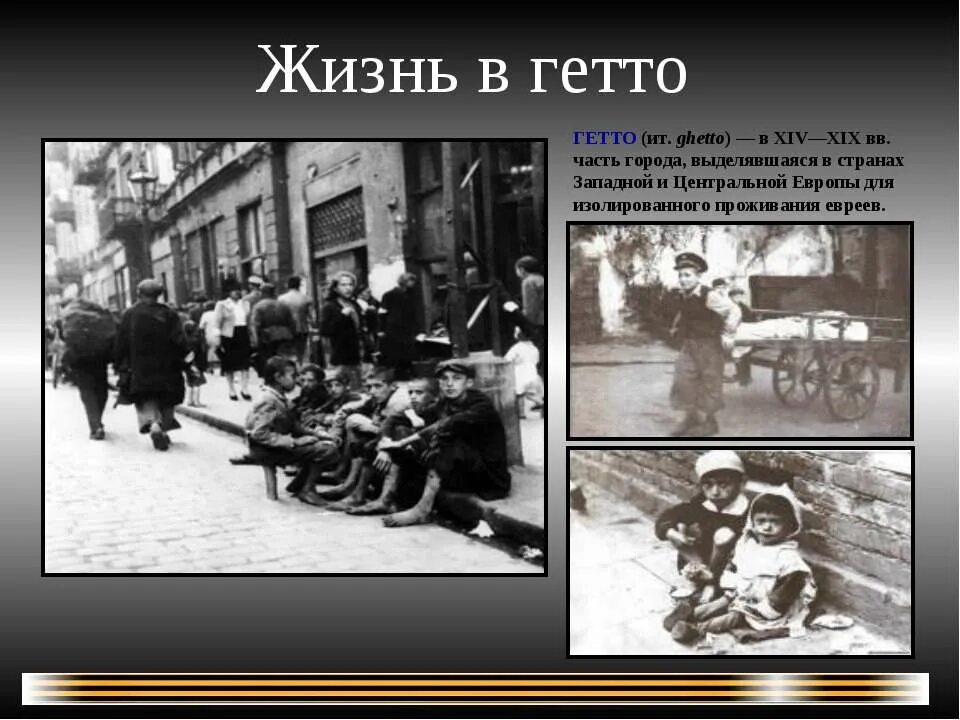 Гетто жив. Гетто великая отечественная. жизнь в гетто.