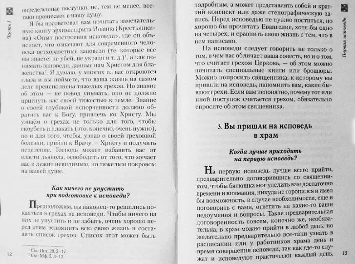 Как подготовиться к исповеди список. Список прегрешений книга.