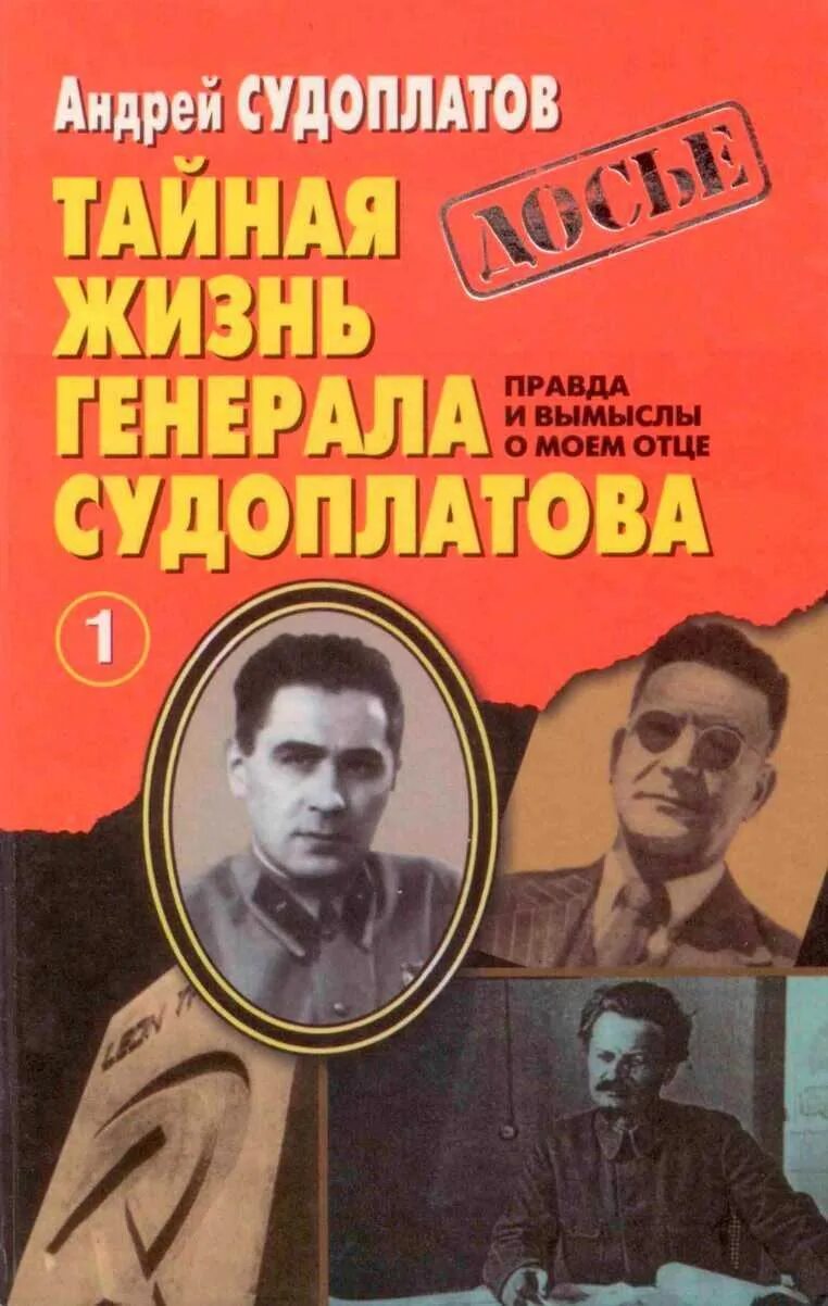 Судоплатов читать. Тайная жизнь генерала судоплатова. судоплатов 1939.