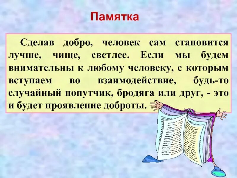 Памятка как стать добрым человеком. Составить памятку как стать добрым человеком. Памятка как стать хорошим человеком. Памятка хороший человек-.