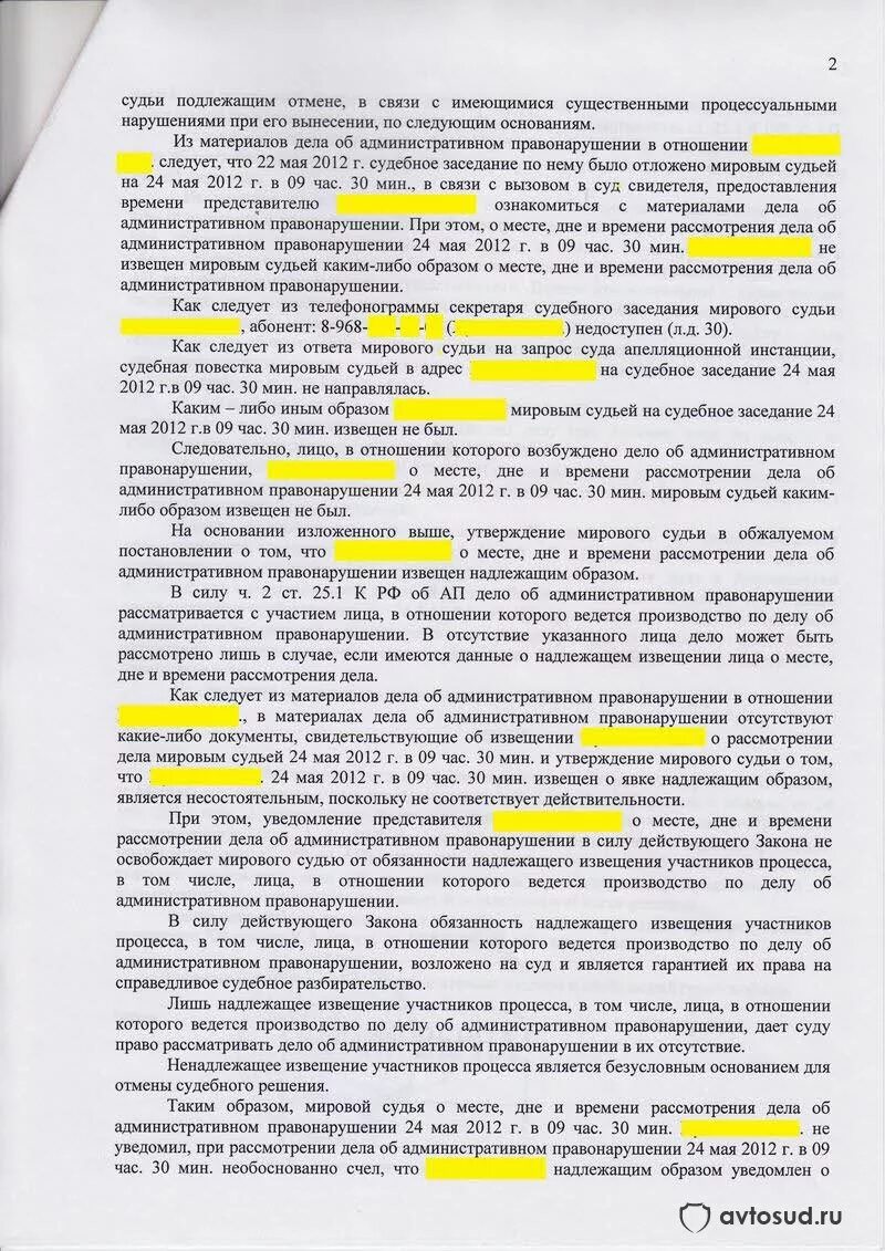 Надлежащее уведомление судом. Уведомление о месте и времени рассмотрения дела. Жалоба на ненадлежащее извещение судом. Решение суда по административному правонарушению. Ненадлежащее уведомление судом.