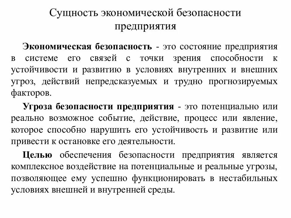 Понятие безопасности в экономике. Структура обеспечения экономической безопасности предприятия. Ekonomicheskaya bezopasnost predpriyatiya. Сущность экономической безопасности организации. Сущность экономической безопасности предприятия.