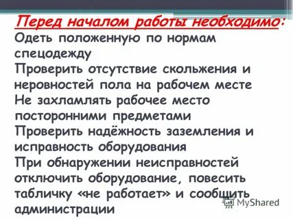 Перед началом работ нужно