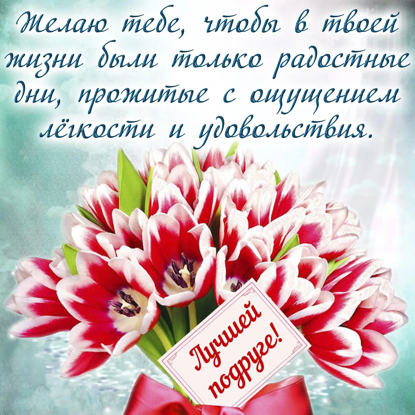 С днем рождения лучшей подруге своими словами. Поздровлериедлч подруги. Поздравление подруге. Поздравление подруге открытка. Поздравления с днём рождения подруге красивые.