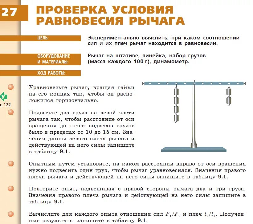 Лабораторная работа условие равновесия рычага. Лабораторная работа по физике 7 класс условие равновесия рычага. Изучение условия равновесия рычага лабораторная работа 7 класс. Лабораторная работа 9 изучение условия равновесия рычага. Лабораторная работа 9 по физике 7 изучение условия равновесия рычага.