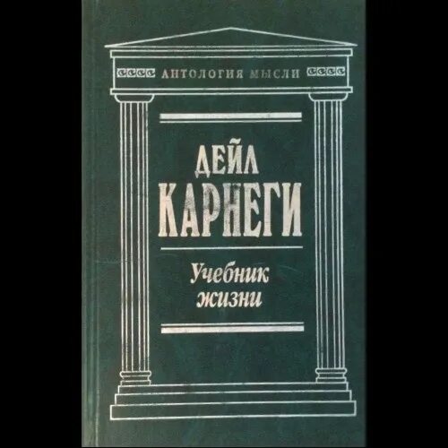 Карнеги аудиокниги перестать. Дейл Карнеги учебник жизни. Антология мысли Дейл Карнеги. Дейл Карнеги учебник жизни купить.