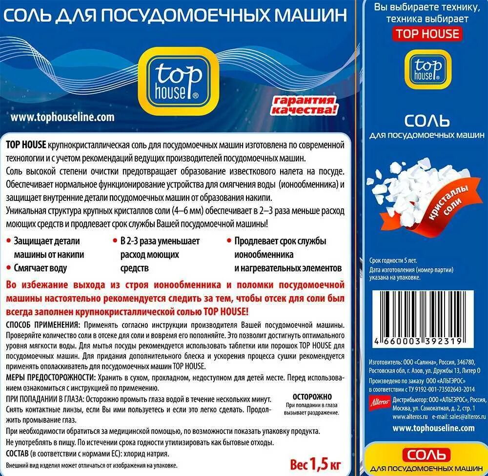 Как добавлять соль в посудомоечную. Соль в таблетках для посудомоечной машины. соль для посудомоечной машины top house. соль для посудомоечной состав. порошковые соли для посудомоечной машины.