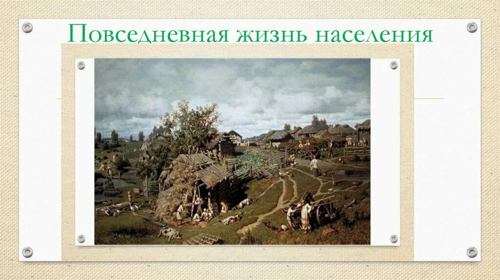 Презентация история 6 класс повседневная жизнь населения