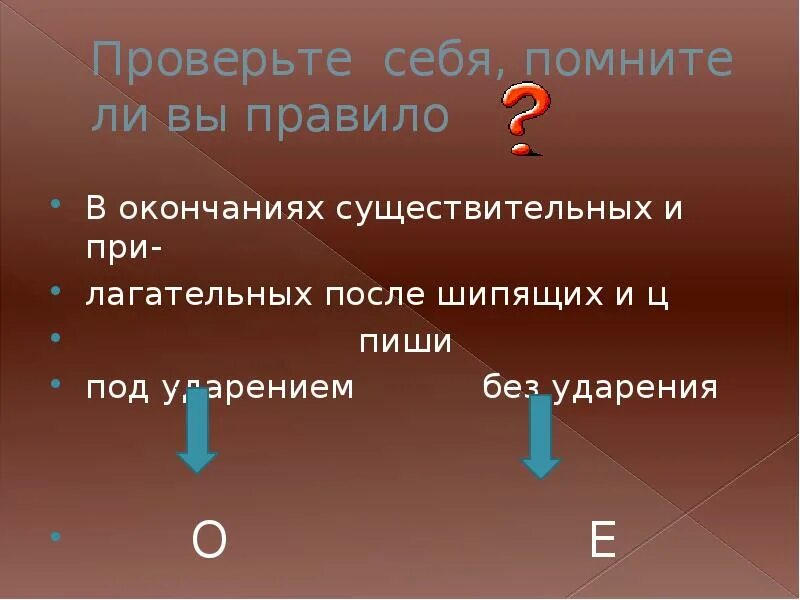 Гласная е в существительных после шипящих. О-Ё после шипящих. О-Ё после шипящих в окончаниях существительных. О-Ё после шипящих и ц в окончаниях существительных. Гласные о и е после шипящих в окончаниях существительных.