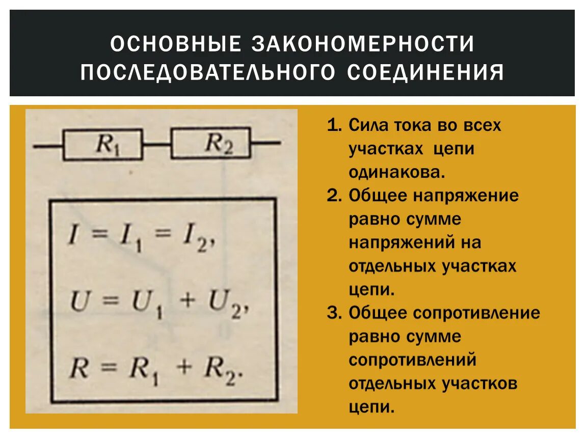 Напряжение на концах параллельно соединенных резисторов. Последовательное соединение смешанное соединение. Соединение проводников последовательно параллельно. Последовательное и параллельное соединение проводников формулы. Основные закономерности при параллельном соединении.