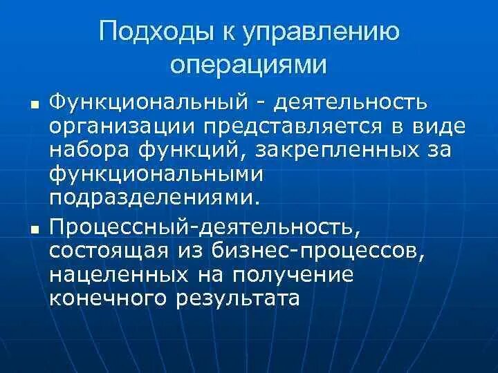 Управление операциями статья. Подходы к управлению. Операционное управление. Подходы операционного менеджмента. Научные подходы к операционному менеджменту.