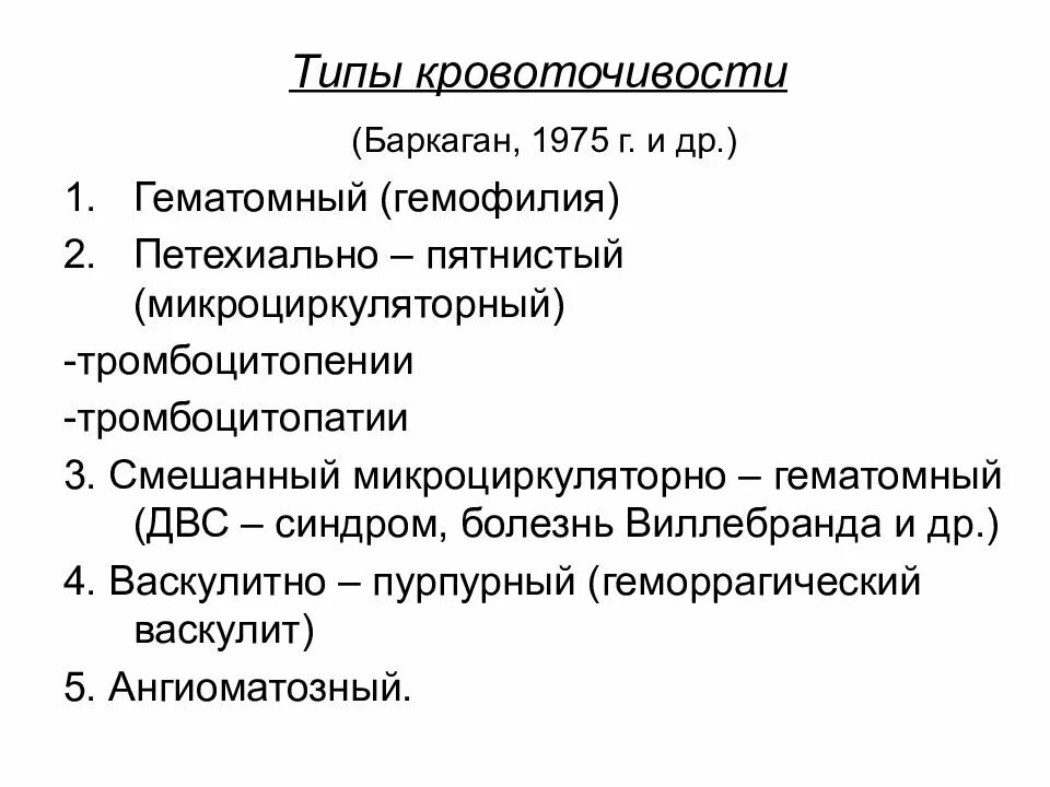 Виды кровоточивости. Классификация кровоточивости по Баркагану. Типы кровоточивости по Баркагану з.с. Болезнь Шенлейна Геноха Тип кровоточивости. Гематомный Тип геморрагического диатеза.