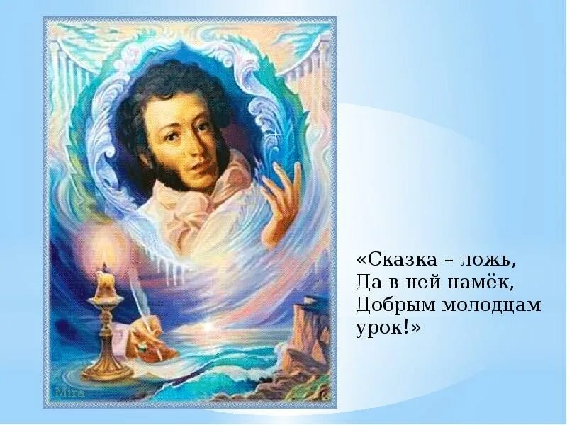 В сказке намек добрым молодцам урок. Пушкин сказка ложь да в ней намек добрым молодцам урок. сказка ложь а в ней намек добрым молодцам урок. сказка а в ней намек добрым молодцам урок.