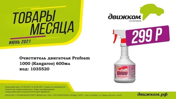 Информация о товаре месяца. Товар месяца. товар месяца. запчасти. товары месяца баннер. движком магазин автозапчастей архангельск.